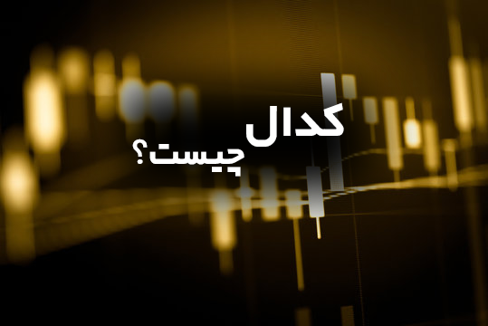 سامانه کدال