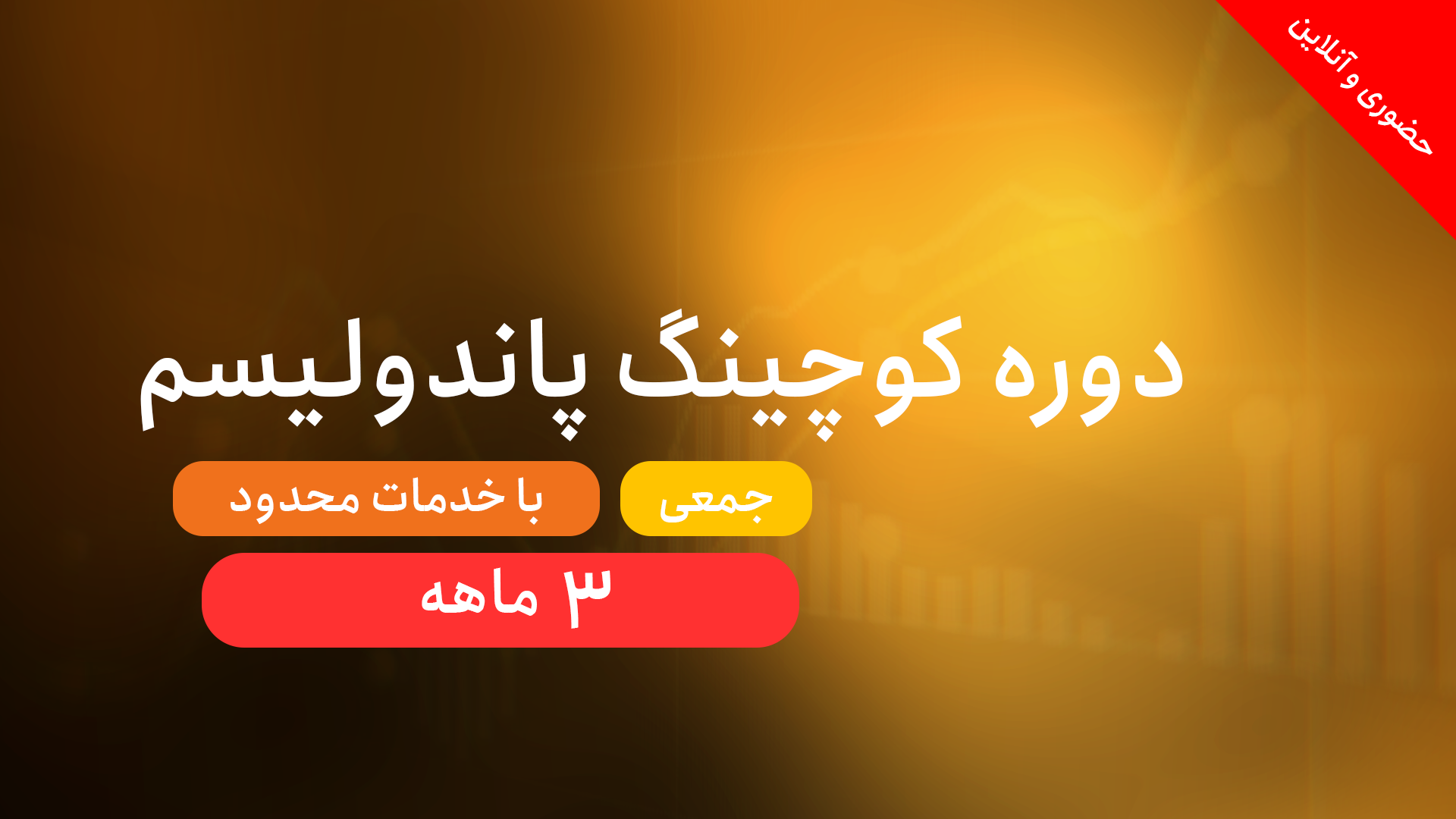 دوره پاندولیسم (آموزش و پشتیبانی)